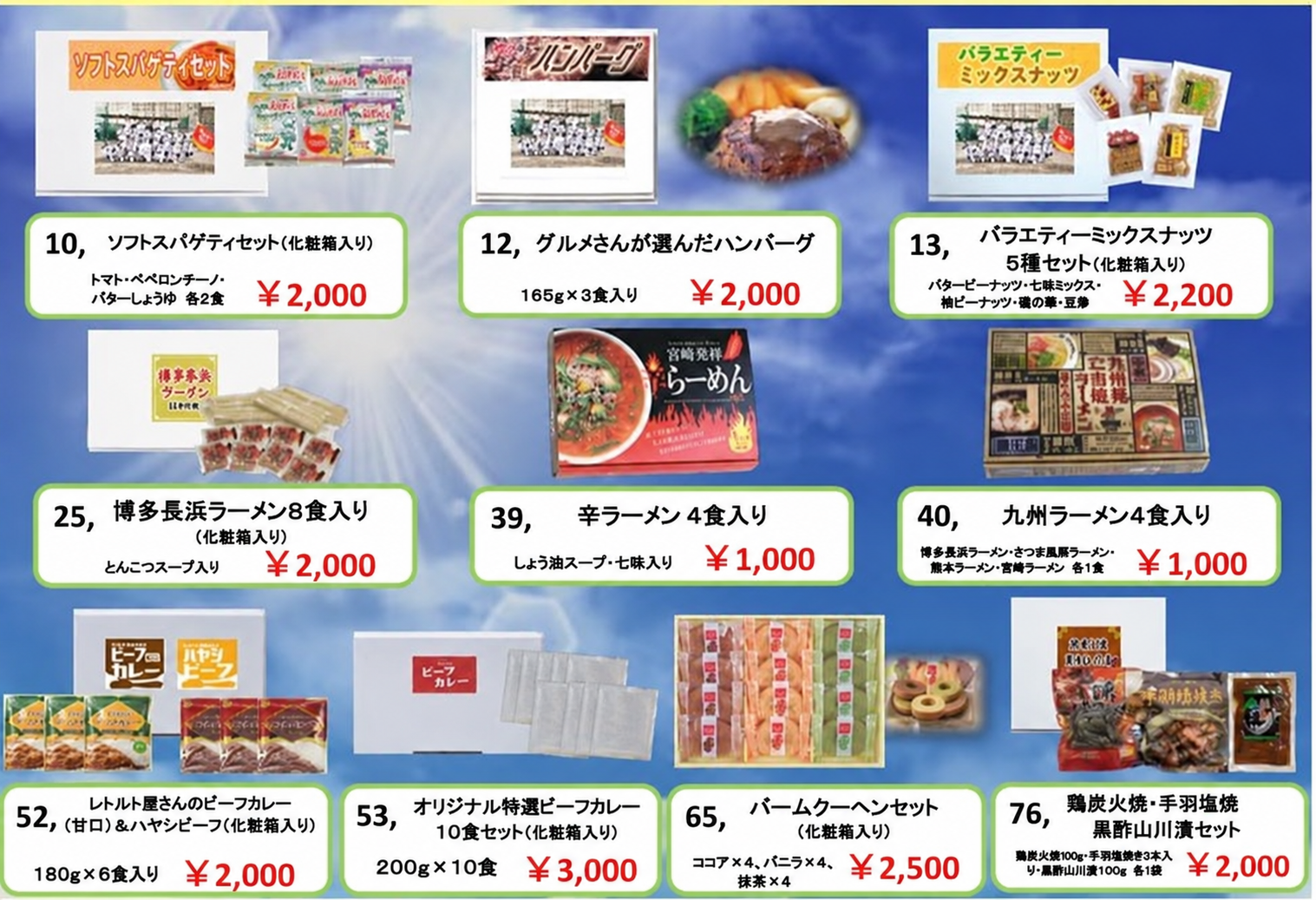 物販商品案内。スパゲティ、ハンバーグ、ミックスナッツ、ラーメン、カレー、バームクーヘンなどの商品と価格。タップして拡大できます。