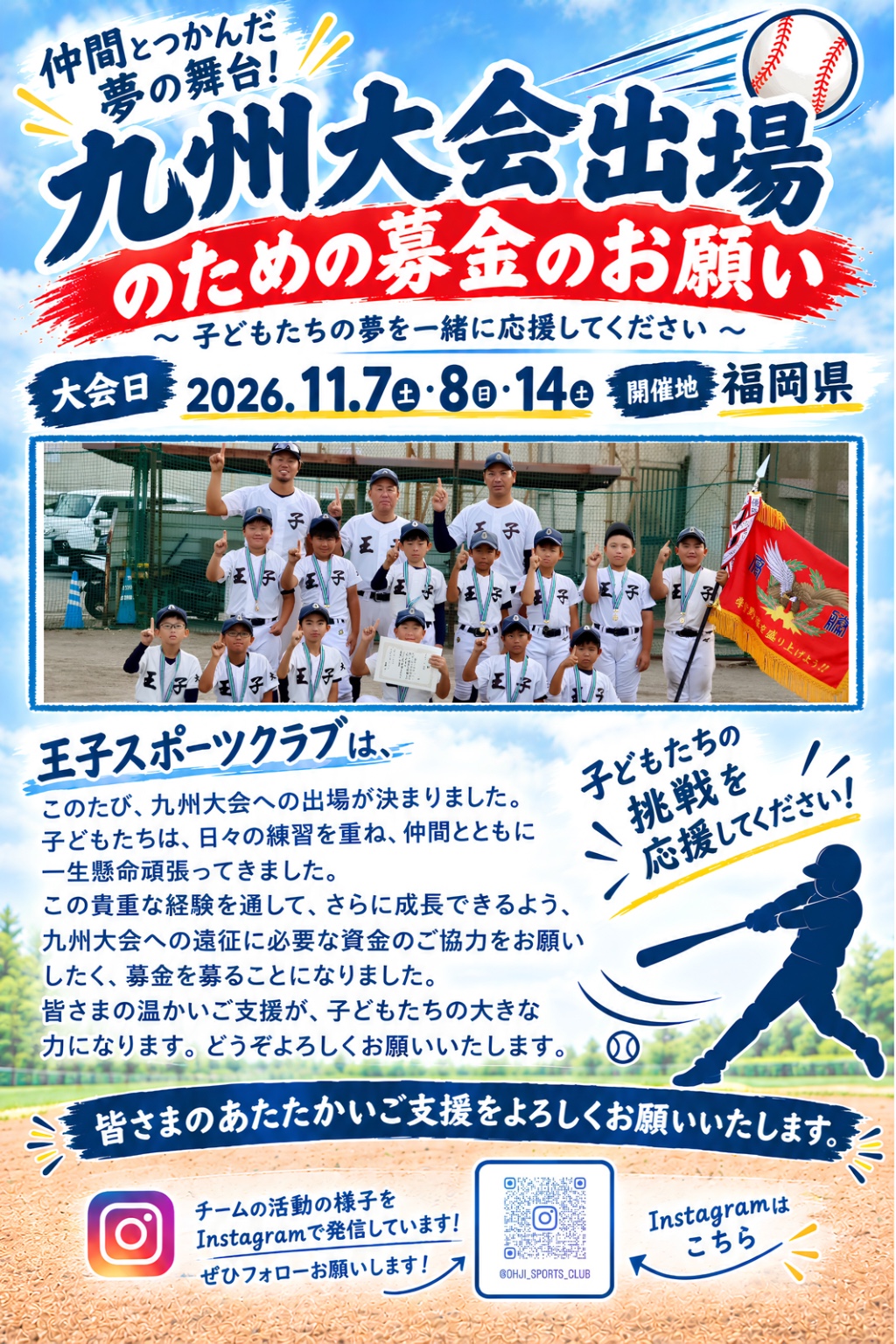 王子スポーツクラブ 九州大会出場のための募金のお願い。大会日2026年11月7日・8日・14日、開催地福岡県。選手と指導者の集合写真。